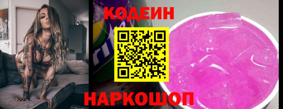 Codein напиток Lean (лин)  Вход с VPN  Дивногорск 
